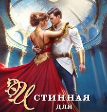 «Истинная для инквизитора, или Успеть до полуночи» Адриана Дари