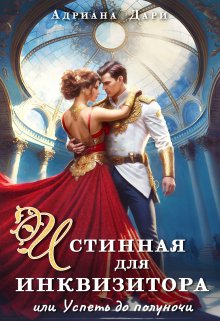 Читать онлайн «Истинная для инквизитора, или Успеть до полуночи» Адриана Дари Читать онлайн «Истинная для инквизитора, или Успеть до полуночи» Адриана Дари