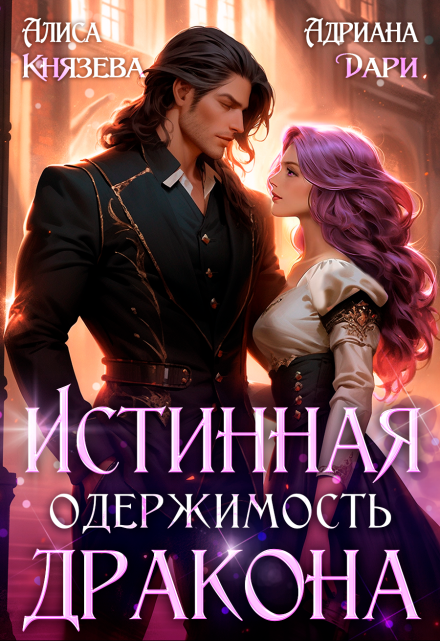Читать онлайн «Истинная одержимость дракона» Алиса Князева, Адриана Дари Читать онлайн «Истинная одержимость дракона» Алиса Князева, Адриана Дари