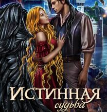 «Истинная судьба дракона» Адриана Дари