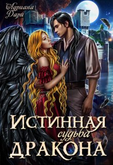 Читать онлайн «Истинная судьба дракона» Адриана Дари Читать онлайн «Истинная судьба дракона» Адриана Дари