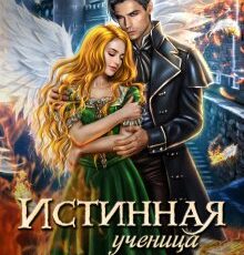 «Истинная ученица дракона» Адриана Дари