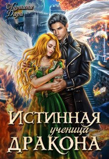 «Истинная ученица дракона» Адриана Дари
