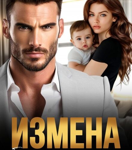 «Измена браку не помеха» Ксения Нежная