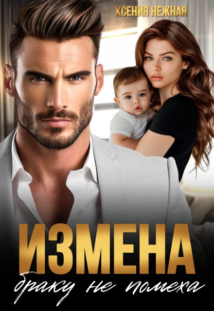 Читать онлайн «Измена браку не помеха» Ксения Нежная