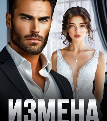 «Измена в первую брачную ночь» Ира Дейл