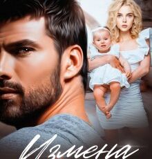 «Измена. Мой тиран» Кира Лафф, Элен Блио