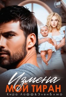 Читать онлайн «Измена. Мой тиран» Кира Лафф, Элен Блио