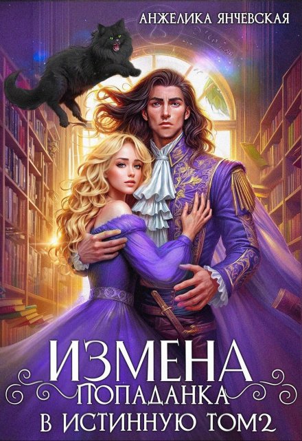 Читать онлайн «Измена. Попаданка в истинную. Том 2» Анжелика Янчевская