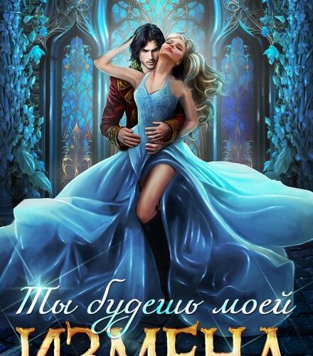 «Измена. Ты будешь моей» Адриана Дари