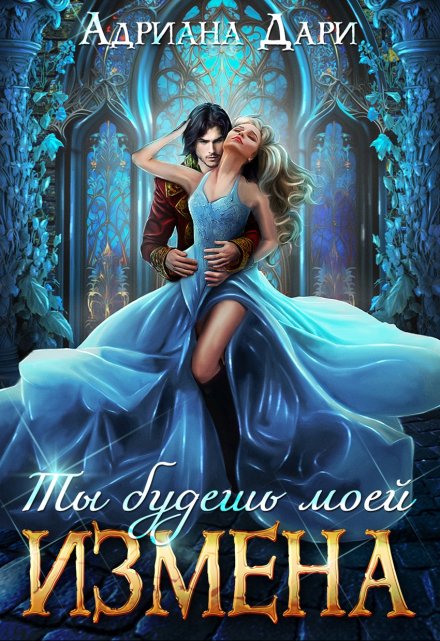 Читать онлайн «Измена. Ты будешь моей» Адриана Дари Читать онлайн «Измена. Ты будешь моей» Адриана Дари