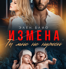 «Измена. Ты мне не нужен» Элен Блио