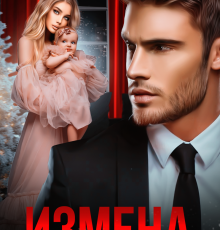 «Измена. Я больше не твоя» Элен Блио