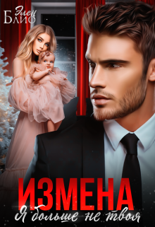 Читать онлайн «Измена. Я больше не твоя» Элен Блио