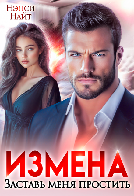 Читать онлайн «Измена. Заставь меня простить» Нэнси Найт