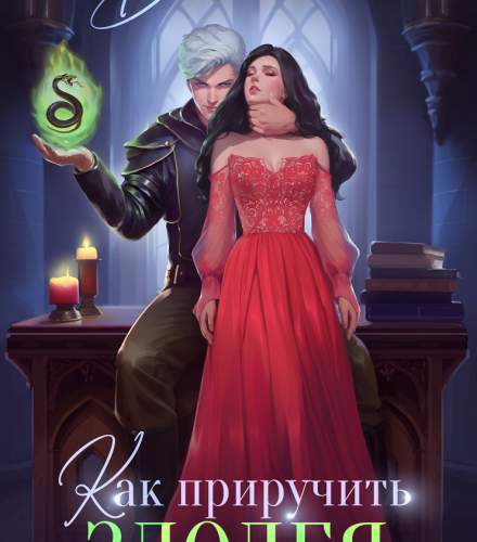 «Как приручить злодея» Диана Маш