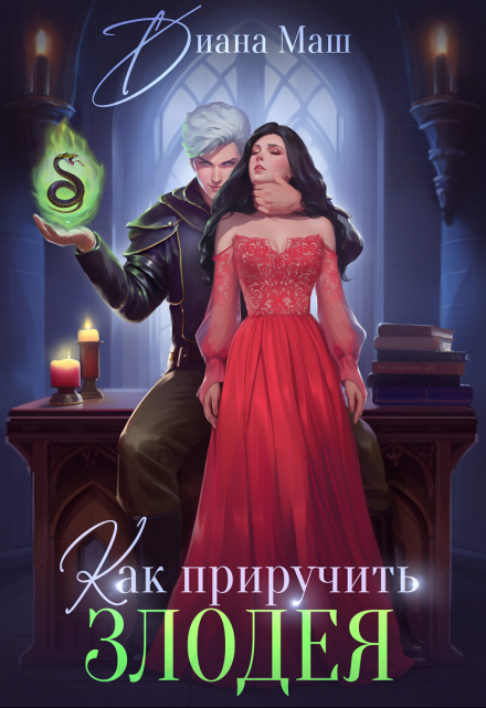 Читать онлайн «Как приручить злодея» Диана Маш Читать онлайн «Как приручить злодея» Диана Маш
