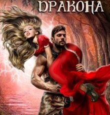 «Клеймо дракона» Боярова Мелина, Юлия Пульс
