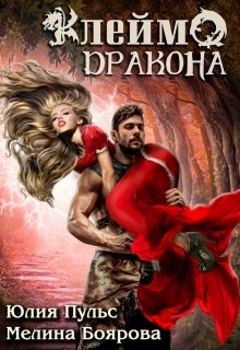 Читать онлайн «Клеймо дракона» Боярова Мелина, Юлия Пульс Читать онлайн «Клеймо дракона» Боярова Мелина, Юлия Пульс