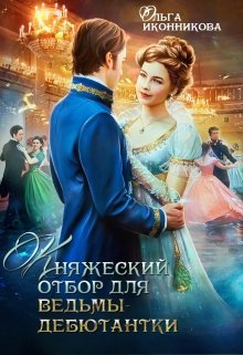 Читать онлайн «Княжеский отбор для ведьмы-дебютантки» Ольга Иконникова