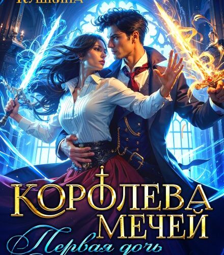 «Королева мечей. Первая дочь нунгалинов» Милена Кушкина