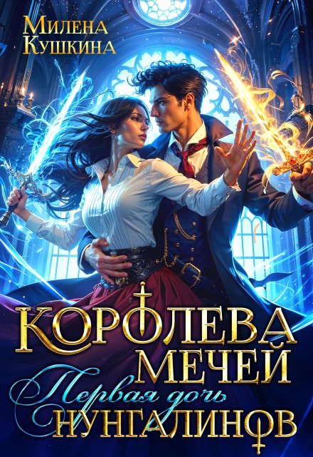 Читать онлайн «Королева мечей. Первая дочь нунгалинов» Милена Кушкина Читать онлайн «Королева мечей. Первая дочь нунгалинов» Милена Кушкина