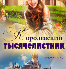 «Королевский тысячелистник» Айлин Лин