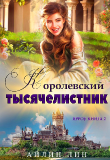 Читать онлайн «Королевский тысячелистник» Айлин Лин