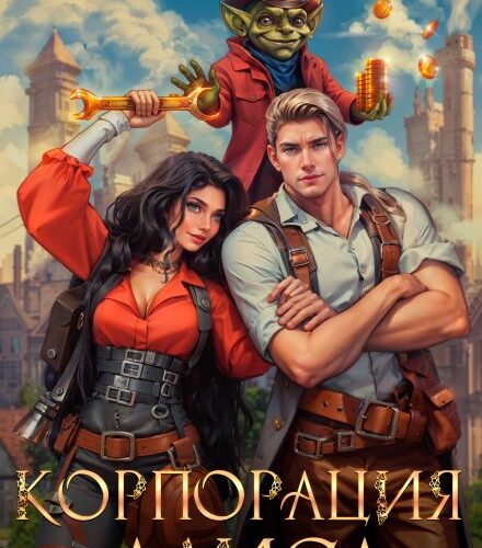 «Корпорация Алиса» Айлин Лин