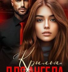 «Крылья для Ангела» Елена Попова