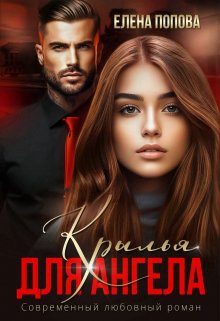 Читать онлайн «Крылья для Ангела» Елена Попова