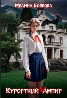 Читать онлайн «Курортный Vампир» Боярова Мелина Читать онлайн «Курортный Vампир» Боярова Мелина
