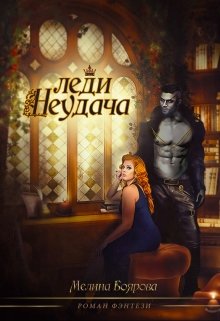 Читать онлайн «Леди Неудача» Боярова Мелина