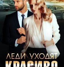 «Леди уходят красиво» Юлия Бузакина