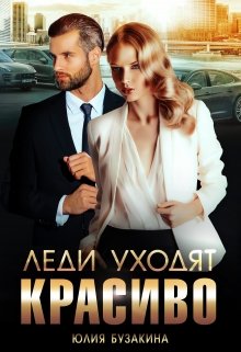 Читать онлайн «Леди уходят красиво» Юлия Бузакина