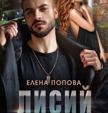 «Лисий капкан» Елена Попова
