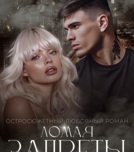 «Ломая запреты» Сара Адам