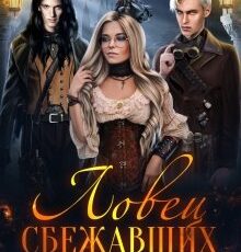 «Ловец сбежавших невест» Константин Фрес