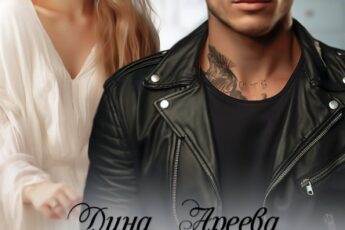 «Любовь Демона» Дина Ареева