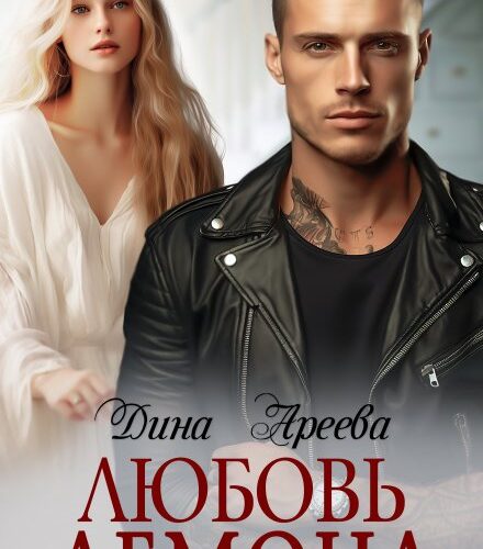 «Любовь Демона» Дина Ареева