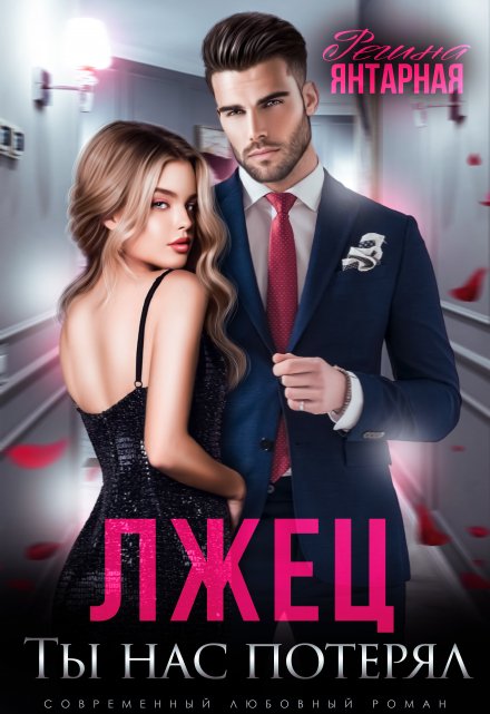 Читать онлайн «Лжец, ты нас потерял! (девочка, ты попала!)» Регина Янтарная
