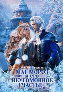 Читать онлайн «Маг Мороз и его неугомонное счастье» Боярова Мелина Читать онлайн «Маг Мороз и его неугомонное счастье» Боярова Мелина