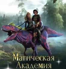 «Магическая академия Ильсарры 1» Боярова Мелина