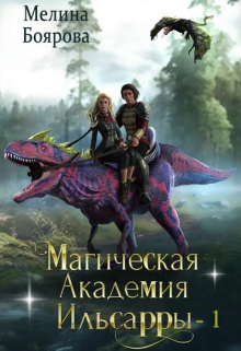 Читать онлайн «Магическая академия Ильсарры 1» Боярова Мелина