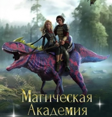 «Магическая академия Ильсарры 2» Боярова Мелина