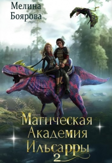 Читать онлайн «Магическая академия Ильсарры 2» Боярова Мелина