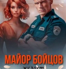 «Майор Бойцов желает познакомиться» Лина Коваль