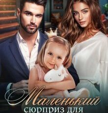 «Маленький сюрприз для большого босса» Елена Попова