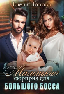 Читать онлайн «Маленький сюрприз для большого босса» Елена Попова