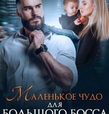 «Маленькое чудо для большого босса» Астра Веер